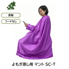 よもぎ蒸し用 マント 長袖 袖あり フードなし ポリエステル 温活 ハーブ蒸し 座浴 サウナ ポンチョ 家庭用 サロン  アウトレット