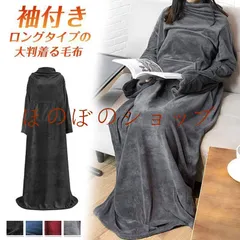 着る毛布 ロング 大判 150x180CM ブランケット ふわふわ ロングガウン 掛け毛布 ひざ掛 袖付き毛布 着るブラ 送料無料