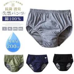 失禁パンツ 即購入OK 綿100％ 三角パンツ 200cc 大量吸水 抗菌 消臭 男性用 女性用 男女兼用 介護パンツ ｜在庫あり