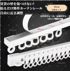 【送料無料】賃貸 OK 穴あけ不要 粘着式カーテンレール 50cm×6 本セット 両面テープ 貼るだけ カット可能 連結式 ランナー