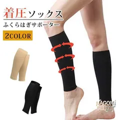 【期間限定】ふくらはぎサポーター 未使用 加圧 着圧サポーター 緩め着圧 ランニング ジョギング ウォーキング サイクリング ふくら