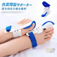 【激安】外反母趾 サポーター 即購入OK 矯正 ベルト 夜用 寝る時 親指広げ 固定対策 マジックテープ 装着簡単 親指 フット