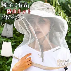 【即納】帽子に装着 虫よけ 即購入OK 防虫ネット 2枚セット虫除けネット 帽子用 メッシュネット 首までカバー 農作業 帽子 