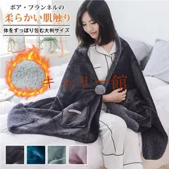 中古 着る毛布 ポンチョ 大判 60x170cm ブランケット 裏ボア ふわふわ 厚手 掛け毛布 ひざ掛 ボア 着るブランケッ 即納