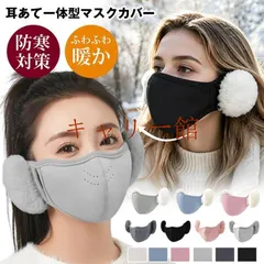 【送料無料】耳あて付きマスク マスクカバー おしゃれ 防寒マスク レディース イヤーマフー 冬 耳当て付き 耳が痛くなりにくい 耳あ