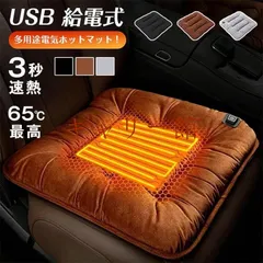 【送料無料】電気 ホットマット 一人用 椅子 座布団ヒーター 車中泊 USB給電式 車シート ホットカーシート ヒーター あったか 