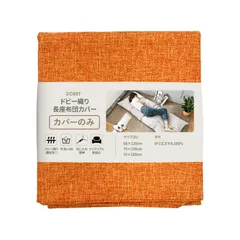 ☆新品☆ごろ寝マットカバー 長座布団カバー 洗える 厚手 おしゃれ dobby ロングクッションカバー 33911 (オ｜在庫あり