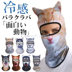 【即納】面白い バラクラバ 動物柄 猫 犬 夏用 冷感 uvカット フルフェイスマスク 目だし帽 夏 自転車 虫防止 バイク 日