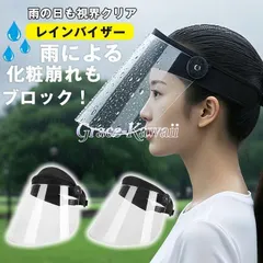 【即納】レインバイザー 可動式 フェイスカバー 雨 自転車 雨具 梅雨 雨の日  レインコート併用 高品質 フェイスシールド 雨