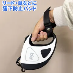 【期間限定】落下防止 バンド 伸縮 リード用 ブラック
