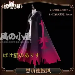 人気商品 FGO ジャンヌ・ダルク オルタ マント XL｜在庫あり