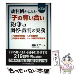 【中古】 第2版 裁判例からみた「子の奪い合い」紛争の調停･裁判の実務 子引渡請求訴訟･人身保護請求･子引渡請求審判･ハーグ条約子返還請求 / 梶村太市 / 日本加除出版