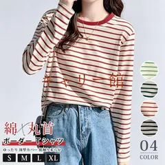 【期間限定】ボーダー ｔシャツ 未使用 綿 丸首 薄手 長袖 春 秋 レディース ロンt カットソー インナー ゆったり 体型カバー