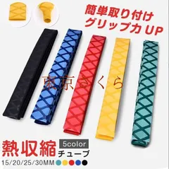 【即納】熱収縮チューブ 熱収縮ラバー グリップ 内径15mm 20mm 25mm 30mm 長さ1m 滑り止め 交換 釣り竿 カ