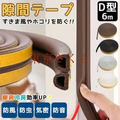 隙間テープ 6m ドア すきま風防止 隙間風 防音パッキン 冷暖房効果UP 引き戸 窓 扉 サッシ 玄関用すきま 虫 ホ 新着