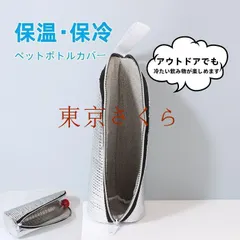 【送料無料】ペットボトルカバー 保冷 保冷バッグ アルミ 断熱 未使用 ペットボトルホルダー ケース クーラー 撥水 はっ水 軽い 