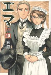エマ 10巻 BEAM COMIX 森 薫