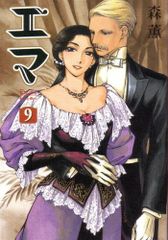 エマ 9巻 BEAM COMIX 森 薫