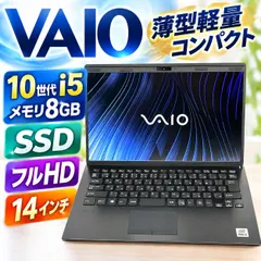 【即納】★VAIO★薄型軽量 14in 10世代 i5 メモリ8GB SSD フルHD Wi-Fi カメラ USB×3 バッテリ