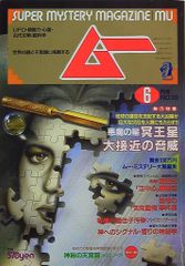 学習研究社 ムー 1989年6月号 103