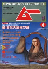 学習研究社 ムー 1989年4月号 101