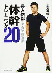 長友佑都体幹トレーニング20 長友 佑都