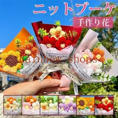 ニットブーケ 手作り花 ミニサイズ ニットフラワー かぎ針編み ミニブーケ 毛糸 カラフル 可愛い 手つくり 子供 花束 セール