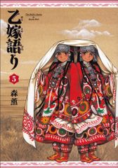 乙嫁語り 5巻 青騎士コミックス 森 薫