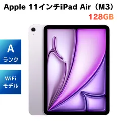 【期間限定】美品 電池94％ 11インチiPad Air（M3）128GB Wi-Fiモデル 第7世代 M3チップ パープル【動作確