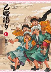 乙嫁語り 13 青騎士コミックス 森 薫