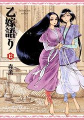 乙嫁語り 12 青騎士コミックス 森 薫