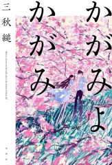 新品 単行本 小説・エッセイ ≪日本文学≫ かがみよかがみ 三秋縋