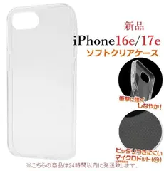 【激安】即納新品■iPhone 16e / iPhone 17e用マイクロドット加工クリアソフトスマホケース? iPhone16