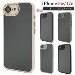 新品■iPhone 16e / iPhone 17e用 ソフトバンパークリアケース・ iPhone16e iphone1 アウトレット