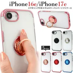 【即納】新品 5色■iPhone 16e / iPhone 17e用スマホリング付きメタルカラーバンパーソフトクリアスマホケース