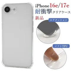 即日発送新品■iPhone 16e / iPhone 17e用耐衝撃クリアバンパーソフトスマホケース?iPhone16e セール