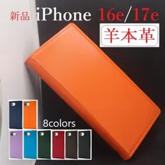 新品 8色■iPhone 16e / iPhone 17e用《高級羊本革》シープレザーデザイン手帳型スマホケース? iP 送料無料