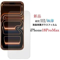 【送料無料】即納■iPhone 18 Pro Max専用液晶保護ガラスフィルム・iPhone18ProMax iPhone18 Pr