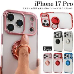 中古 新品 5色■iPhone17Pro/iPhone 17 Pro用スマホリング付きメタルカラーバンパーソフトクリアスマホケ 即納