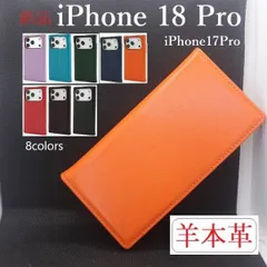 中古 新品 8色■iPhone 18 Pro用《高級羊本革》シープレザーデザイン手帳型スマホケース?羊革 レザー?iPhone 即納