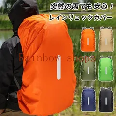 中古 レインカバー リュックカバー 即購入OK 防水カバー  反射テープ 雨よけ 風飛び防止 夜間安全 ランドセル 雨用  即納
