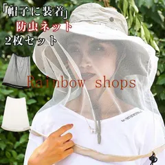 【送料無料】帽子に装着 虫よけ 即購入OK 防虫ネット 2枚セット虫除けネット 帽子用 メッシュネット 首までカバー 農作業 帽子 