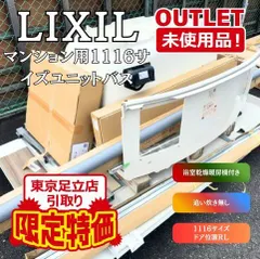 【即納】《東京足立店引取り限定特価》 ＜LIXIL＞BWユニットバス 1116サイズ（型番：BW-1116LBE-A+HBXX3