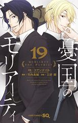 憂国のモリアーティ 19 ジャンプコミックス 三好 輝、竹内 良輔、コナン・ドイル