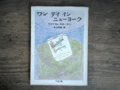 ワンデイインニューヨーク (ちくま文庫 さ 7-4) ウイリアム サローヤン? Saroyan,William; 祥智, 今江