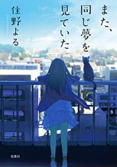 We had the same dream again (Futaba Bunko) / Yoru Sumino