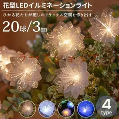 【期間限定】LED 花 イルミネーションライト クリスマスライト 20球 3m USB給電式 結婚式 飾り 中庭 パーティー 披露宴