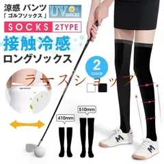 【即納】ゴルフソックス レディース 未使用 ロングソックス ニーハイソックス 2type スポーツ カジュアル 涼感 パンツ 接