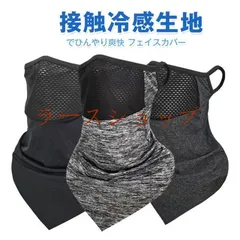 【激安】フェイスカバー UVカット 冷感 ネックカバー UPF50+ 日焼け防止 接触冷感 ひんやり マスク 顔 首 首元 日よ