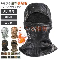 フリースバラクラバ 裏起毛 目出し帽 カモフラージュ 迷彩 防寒 帽子 作業着 バラクラバ フェイスマスク サバゲー ス 送料無料